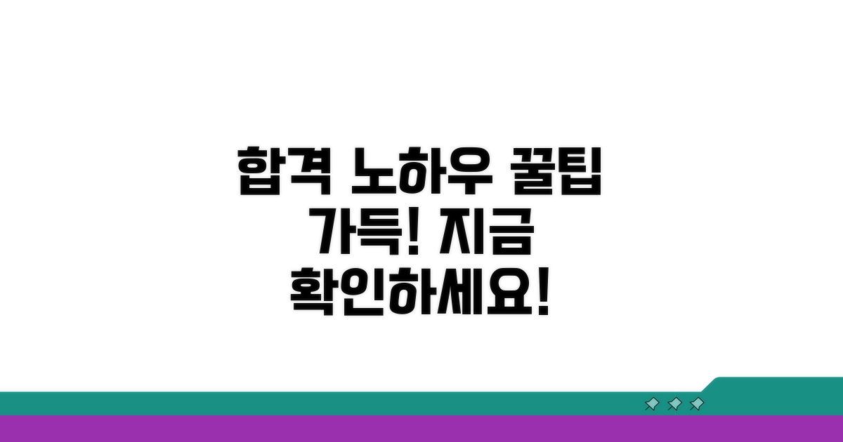 추가 정보와 합격 노하우