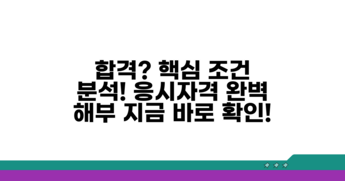 응시자격 조건 상세 분석