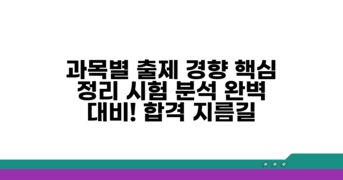 과목별 출제 경향 및 핵심 정리