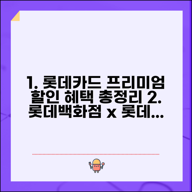 롯데백화점 할인 롯데 PREMIUM | 롯데카드 프리미엄 혜택 및 조건 총정리