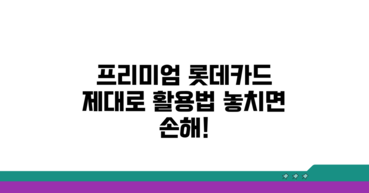 프리미엄 롯데카드, 제대로 활용법