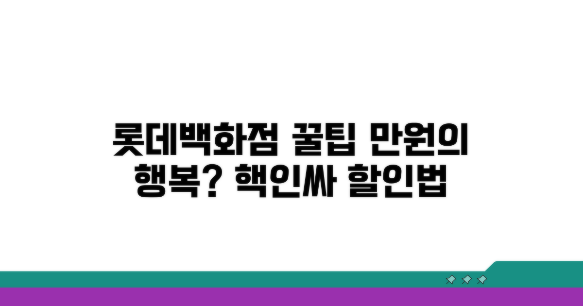 롯데백화점 할인 꿀팁 대방출
