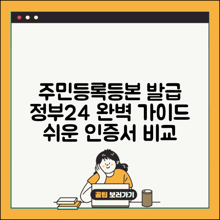 주민등록등본 인터넷 발급 완벽 가이드 | 정부24 활용법 및 공동인증서/간편인증 비교