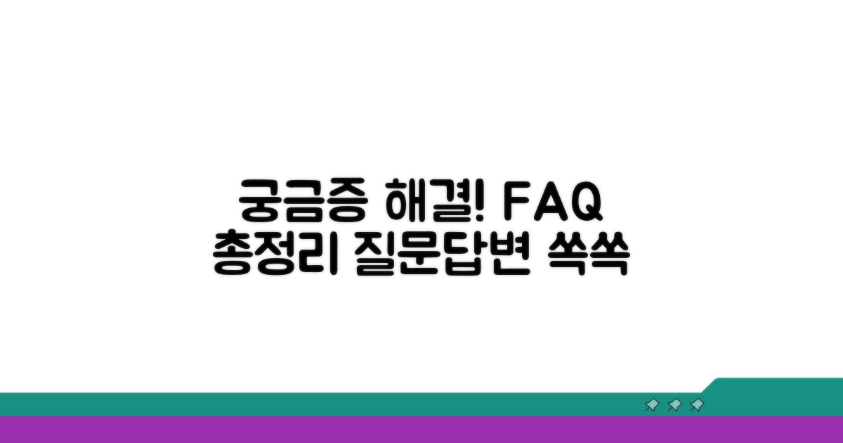 궁금증 해결! 자주 묻는 질문