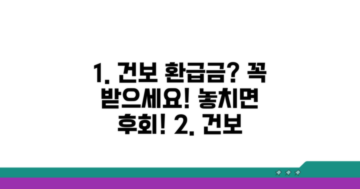 건보 환급금, 받을 수 있을까?