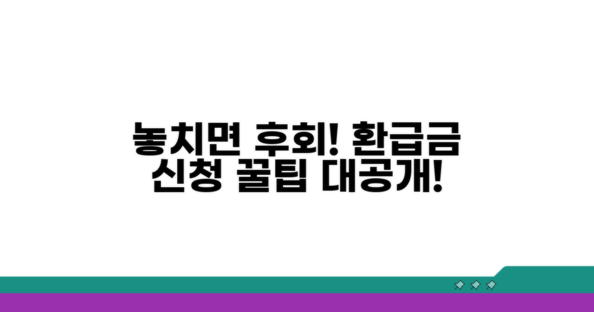 놓치면 후회! 환급금 신청 꿀팁