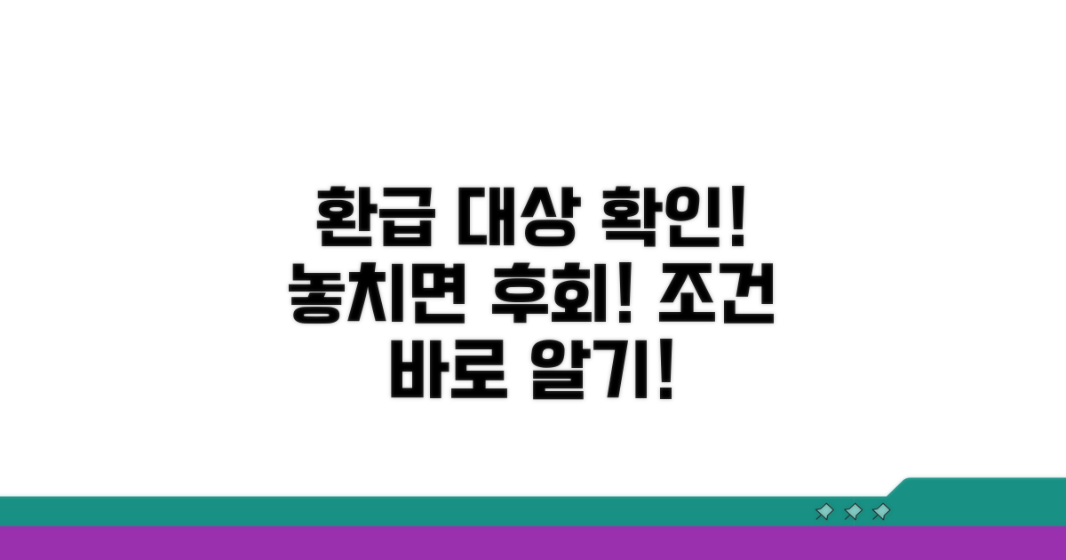 환급 대상 확인 및 조건 안내