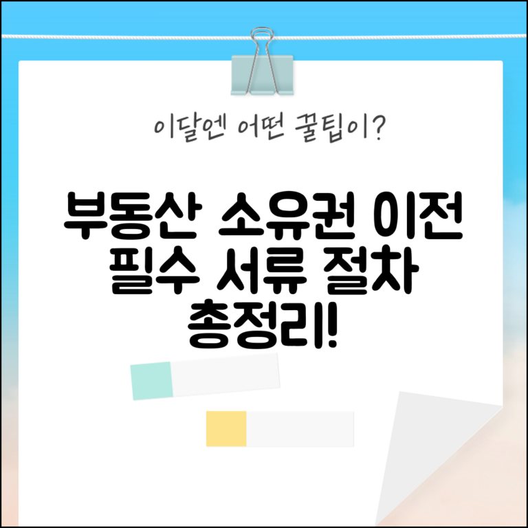 부동산 소유권 이전등기 신청서 양식 | 필수 서류, 절차, 주의사항 총정리