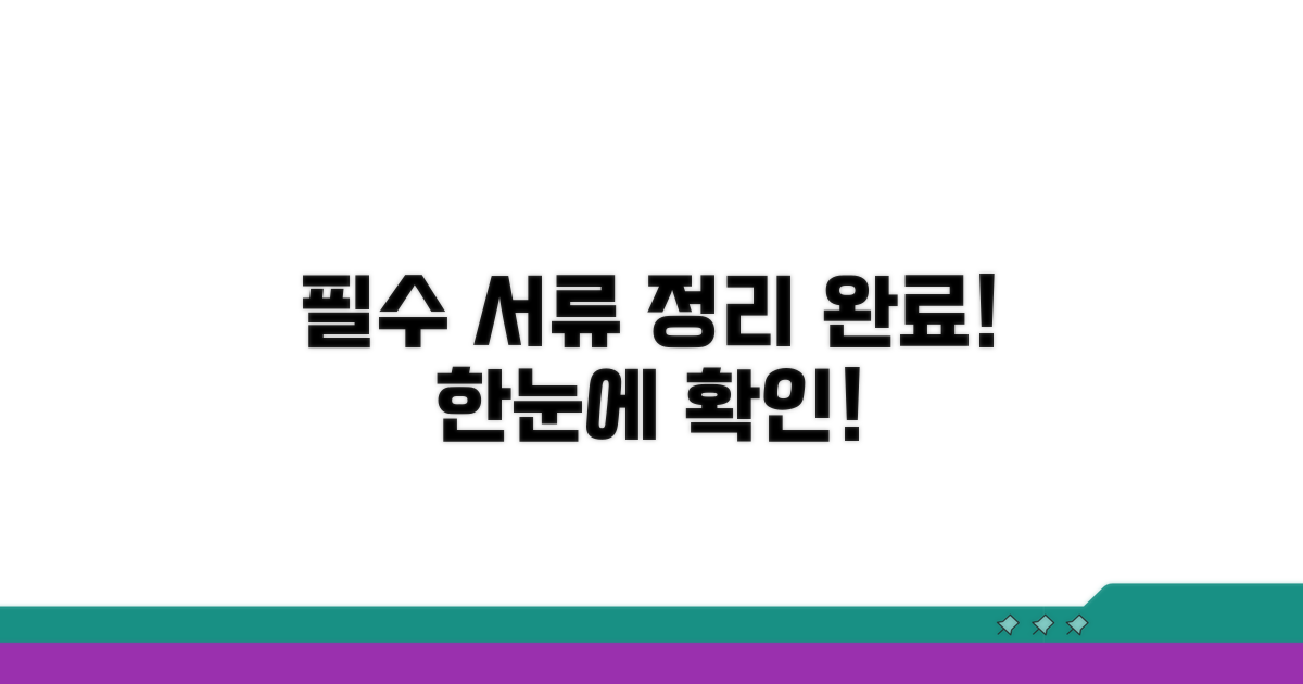 필수 서류 한눈에 보기