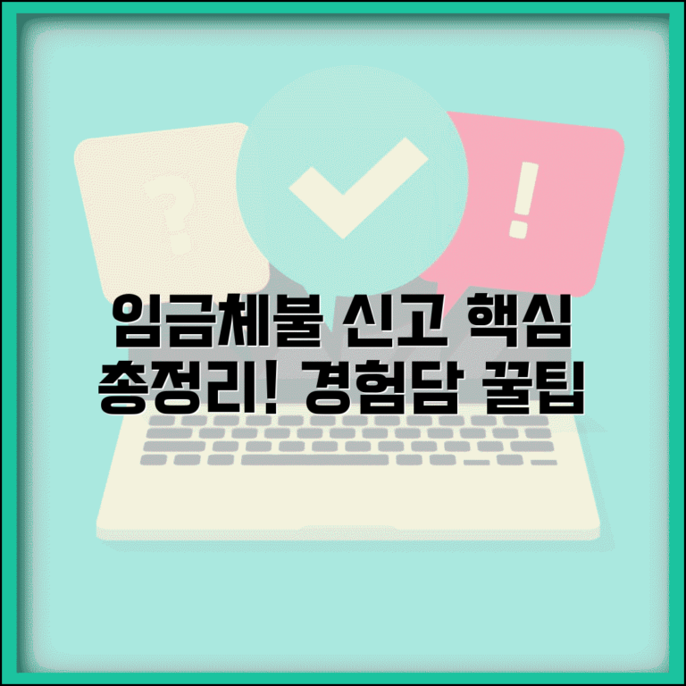 임금체불 신고 후기 모음 | 경험담, 신고 절차 및 팁 총정리