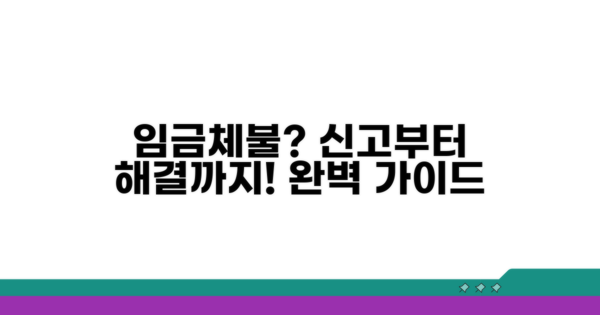 임금체불 신고 절차 완전 정복