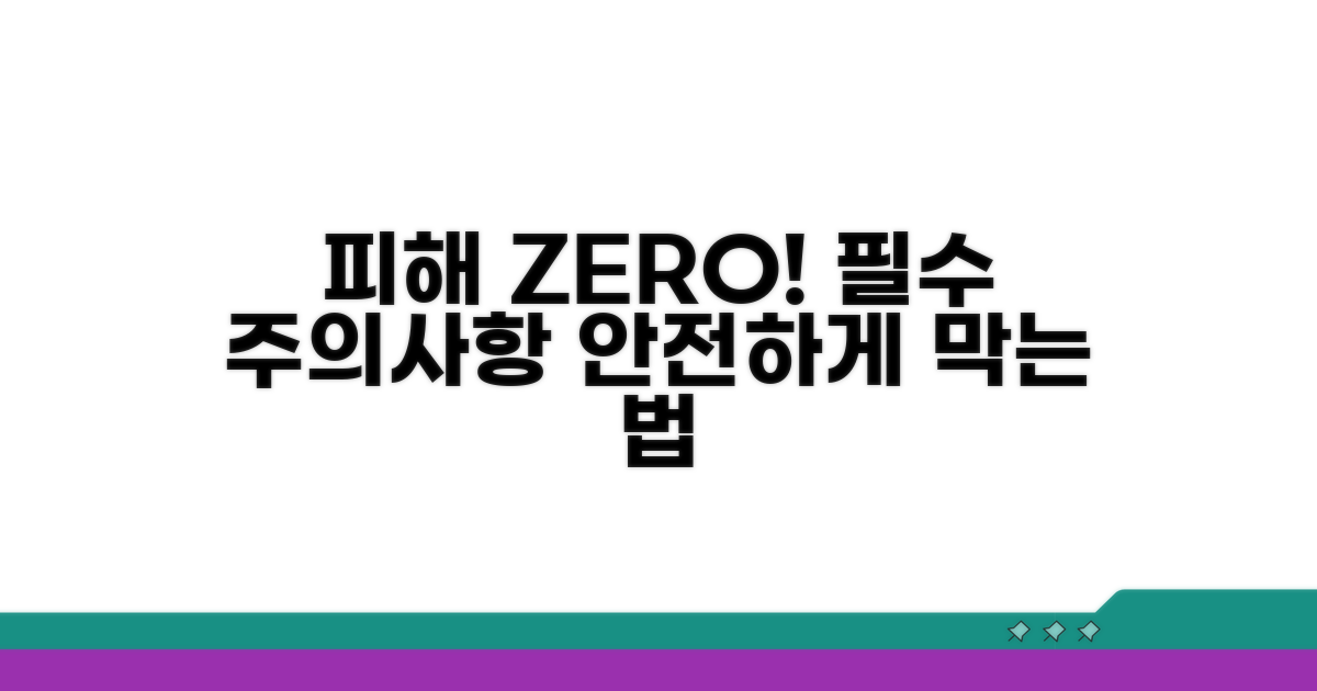 피해 막는 법과 주의사항 안내