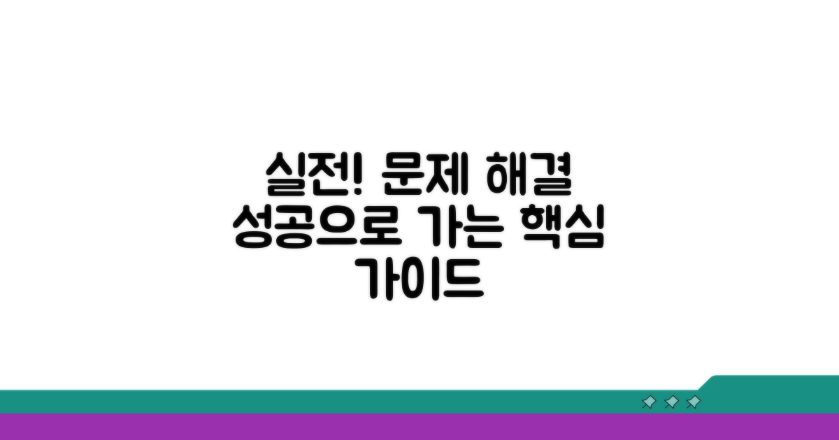성공적인 해결을 위한 실전 가이드
