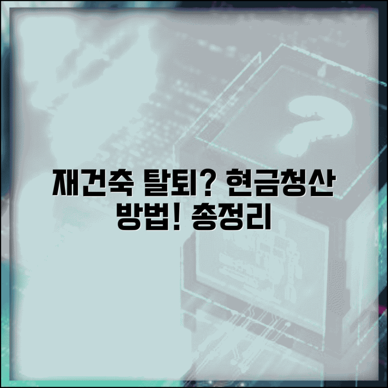 조합원 탈퇴신청서 작성 | 재건축 조합 탈퇴 절차, 현금청산 조건 및 방법 총정리