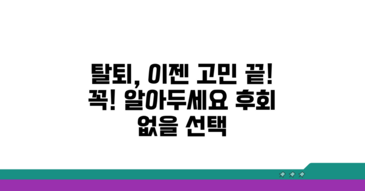 탈퇴 시 꼭 알아야 할 주의사항