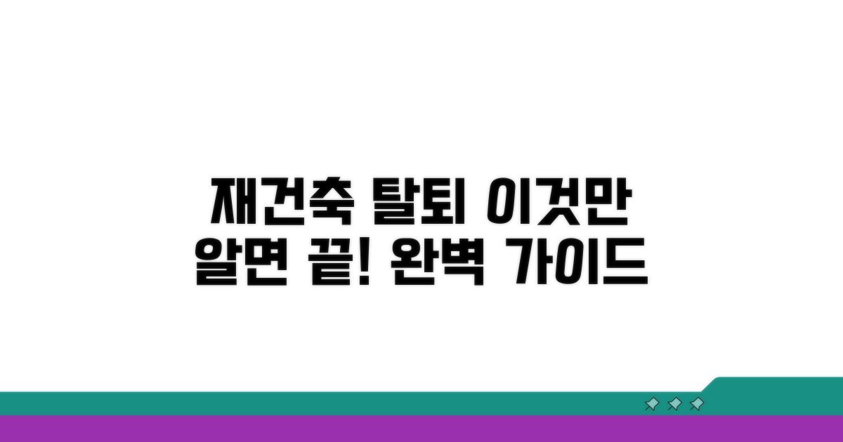 재건축 조합 탈퇴 절차 완벽 가이드