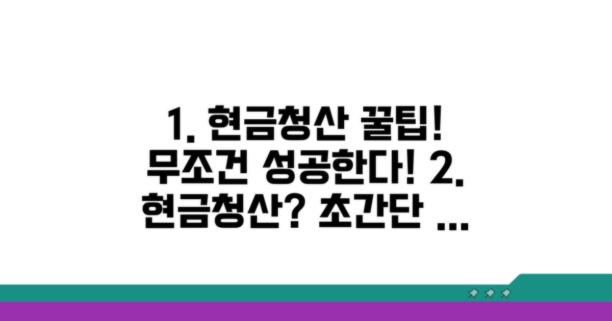 성공적인 현금청산 꿀팁 모음