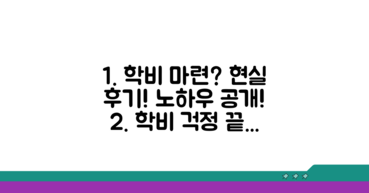 현실적인 후기, 학비 마련 노하우