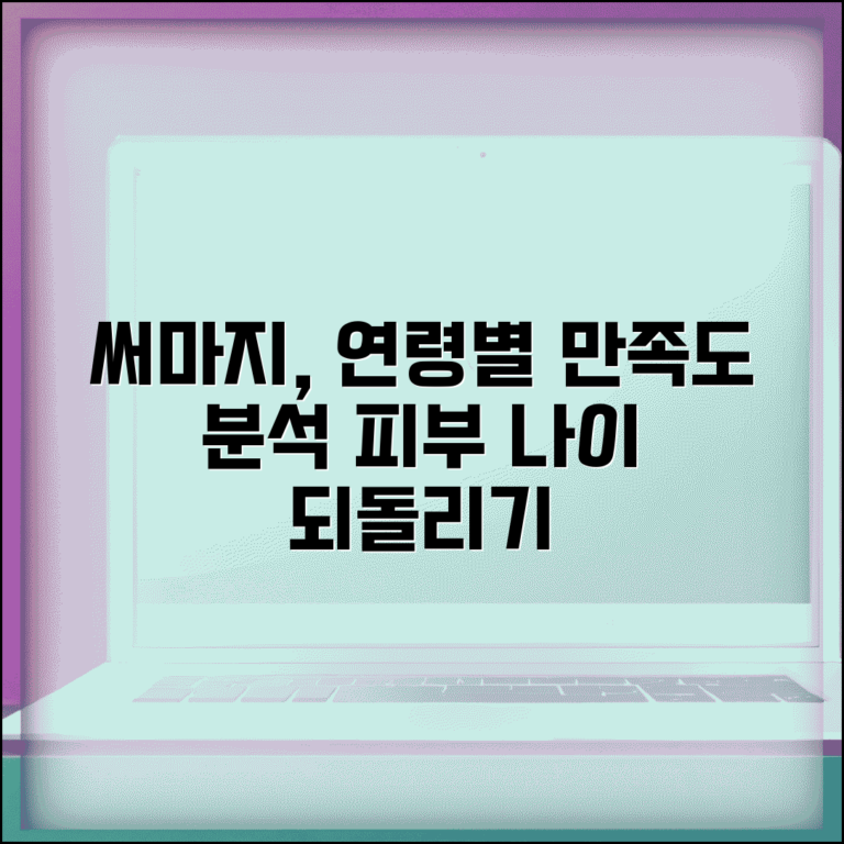 써마지효과 연령대별 만족도 분석 | 콜라겐 재생 과정부터 최대효과 나타나는 시점까지 총정리