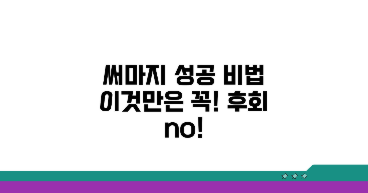 성공적인 써마지, 이것만은 꼭 체크!