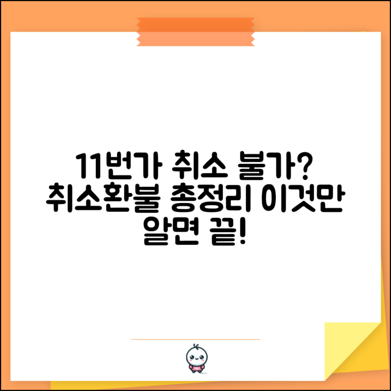 11번가 주문 취소 안돼요 | 11번가 취소 방법 및 환불 절차 총정리