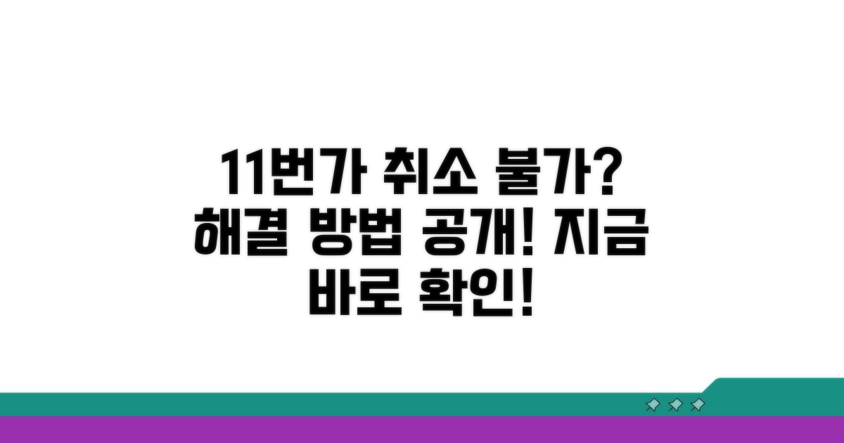 11번가 주문 취소 안 될 때 해법