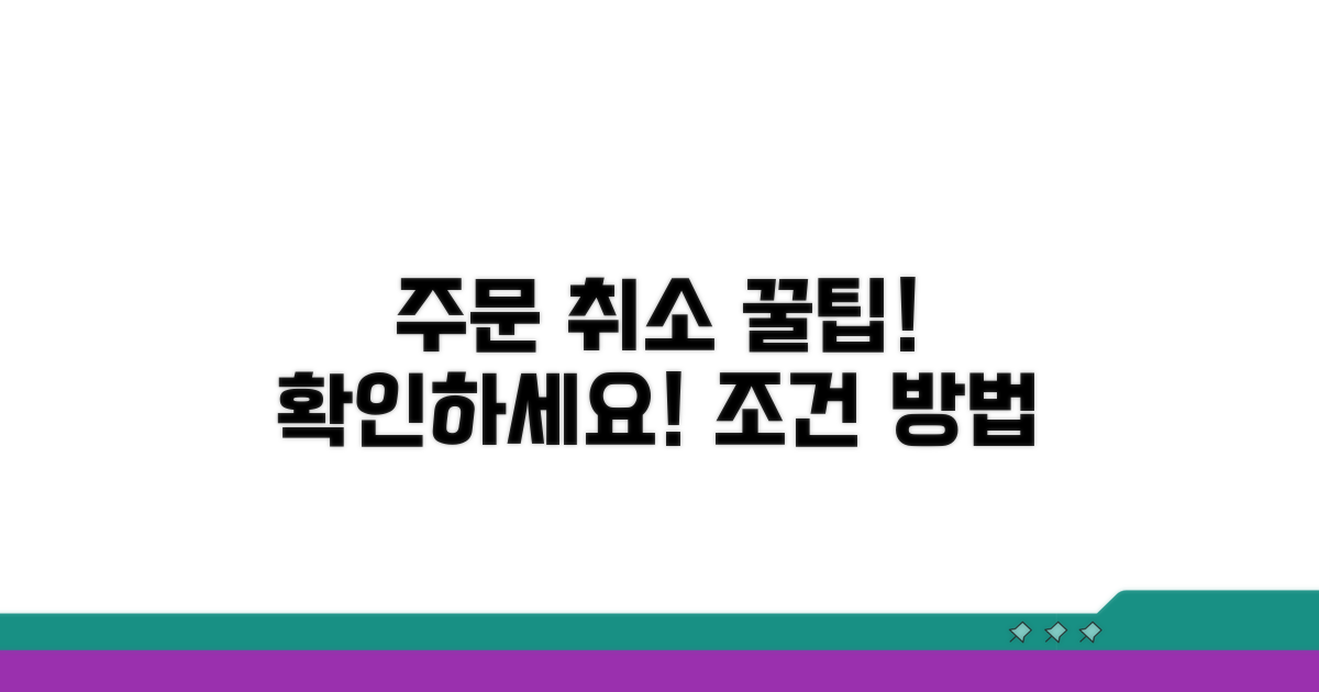 주문 취소 가능한 조건과 방법