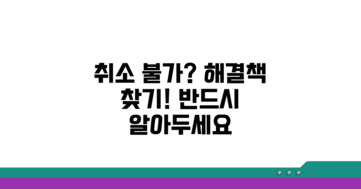 취소 불가 시 대처 방법 알아보기