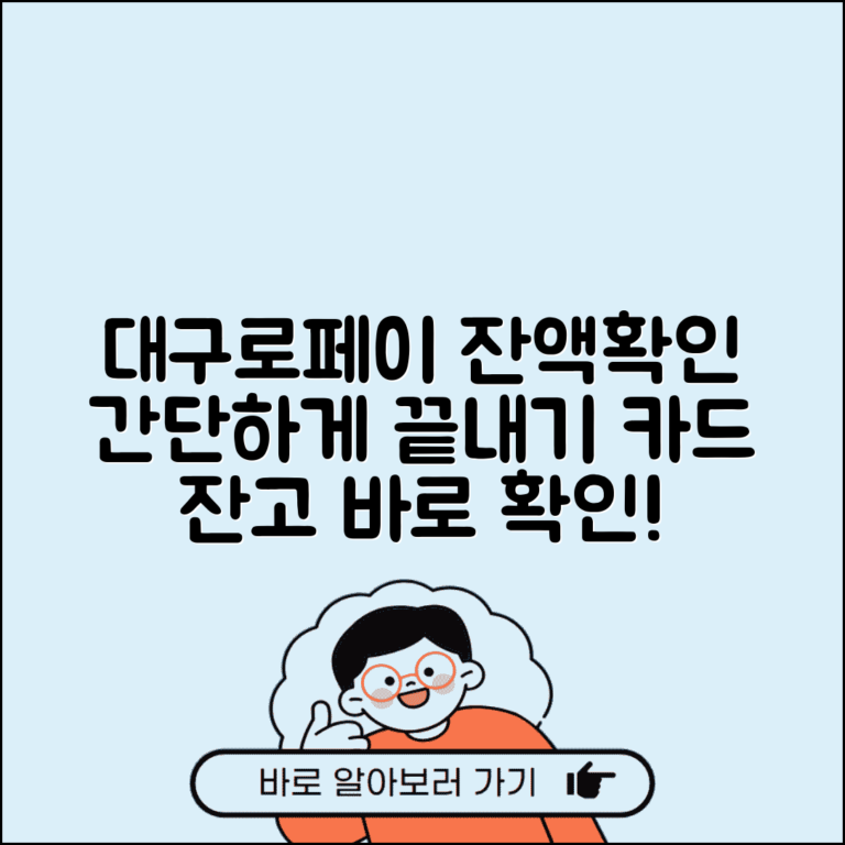 대구로페이 잔액조회 방법 | 대구 지역화폐 카드 잔고 확인하는 법 완벽 정리