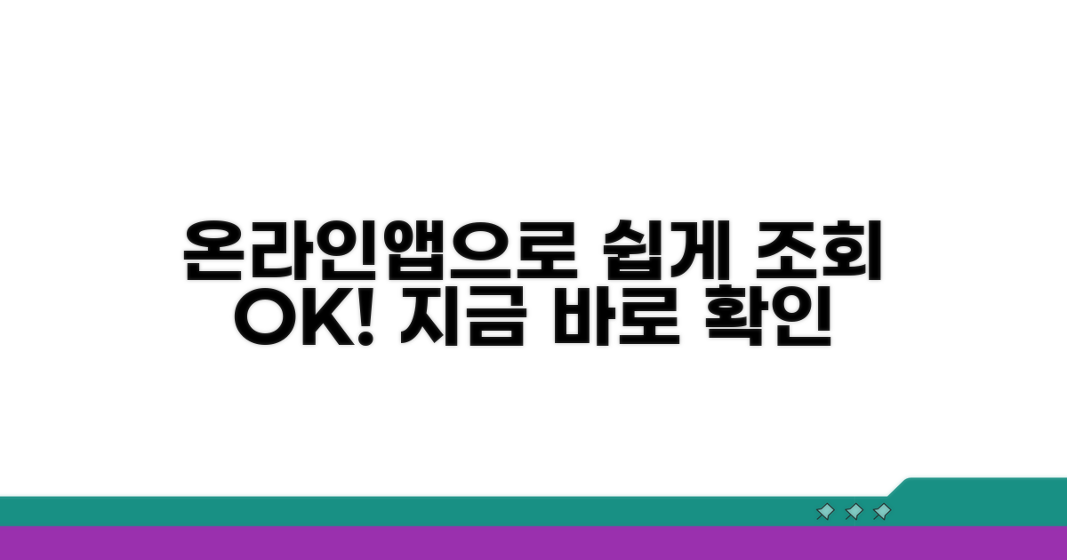 온라인/앱으로 쉽게 조회하기