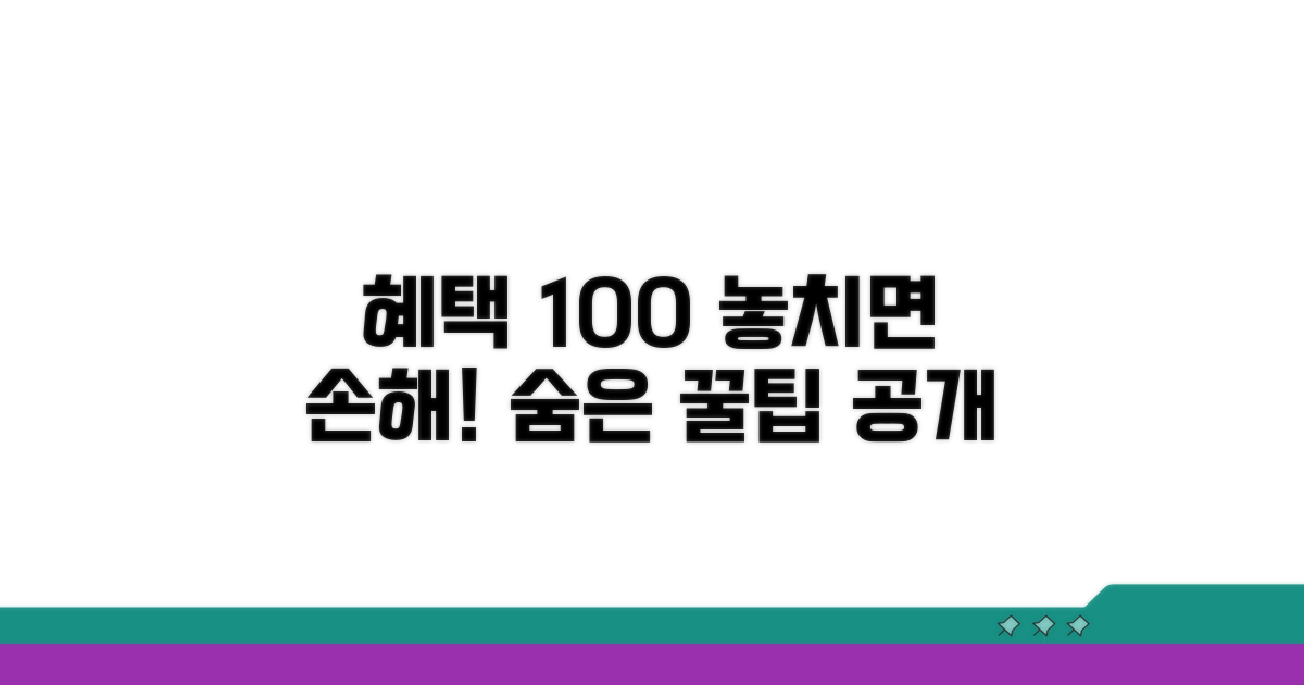 숨은 혜택까지 꼼꼼히 챙기기