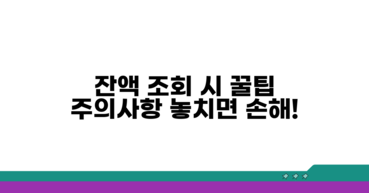 잔액 조회 시 주의사항 체크