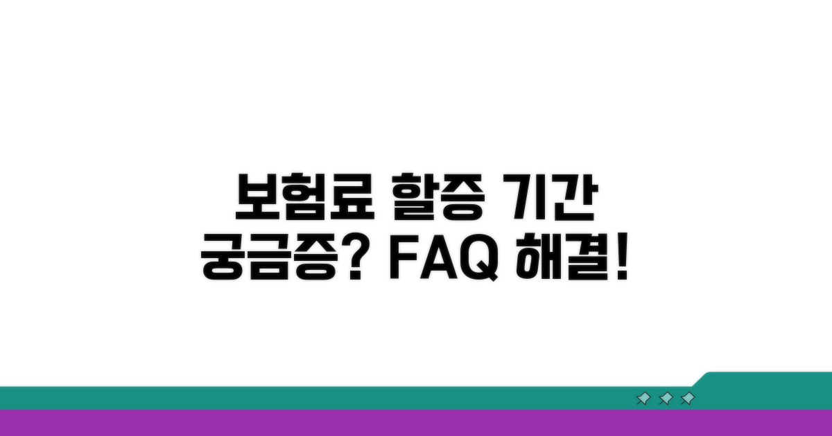 궁금증 해결! 보험료 할증 기간 관련 FAQ