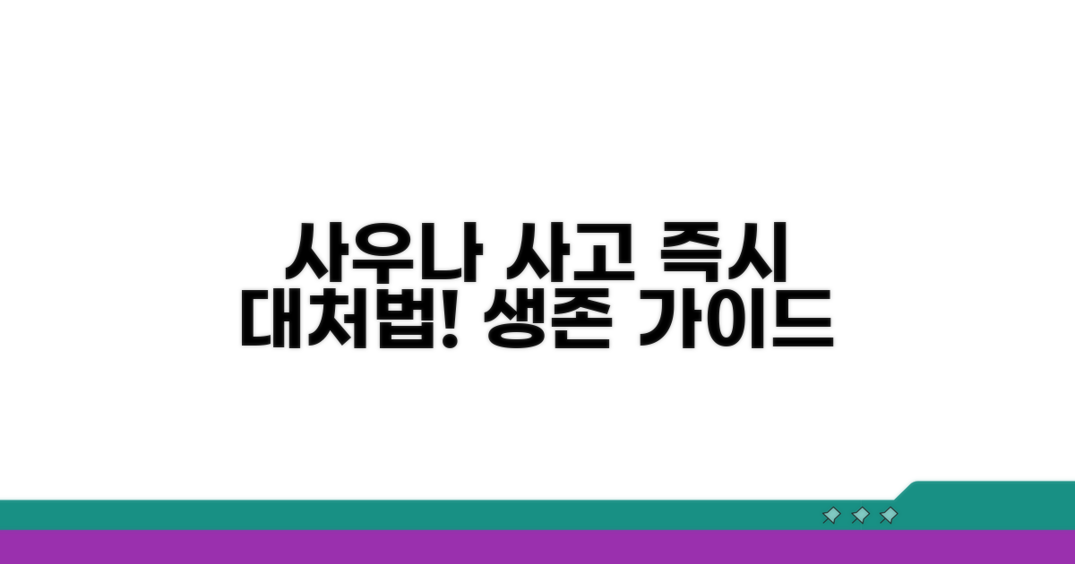 사우나 사고 발생 시 즉시 대처법