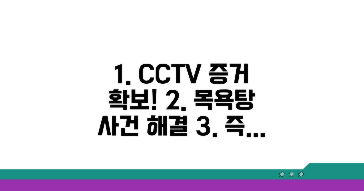 목욕탕 CCTV 확인 및 증거 확보