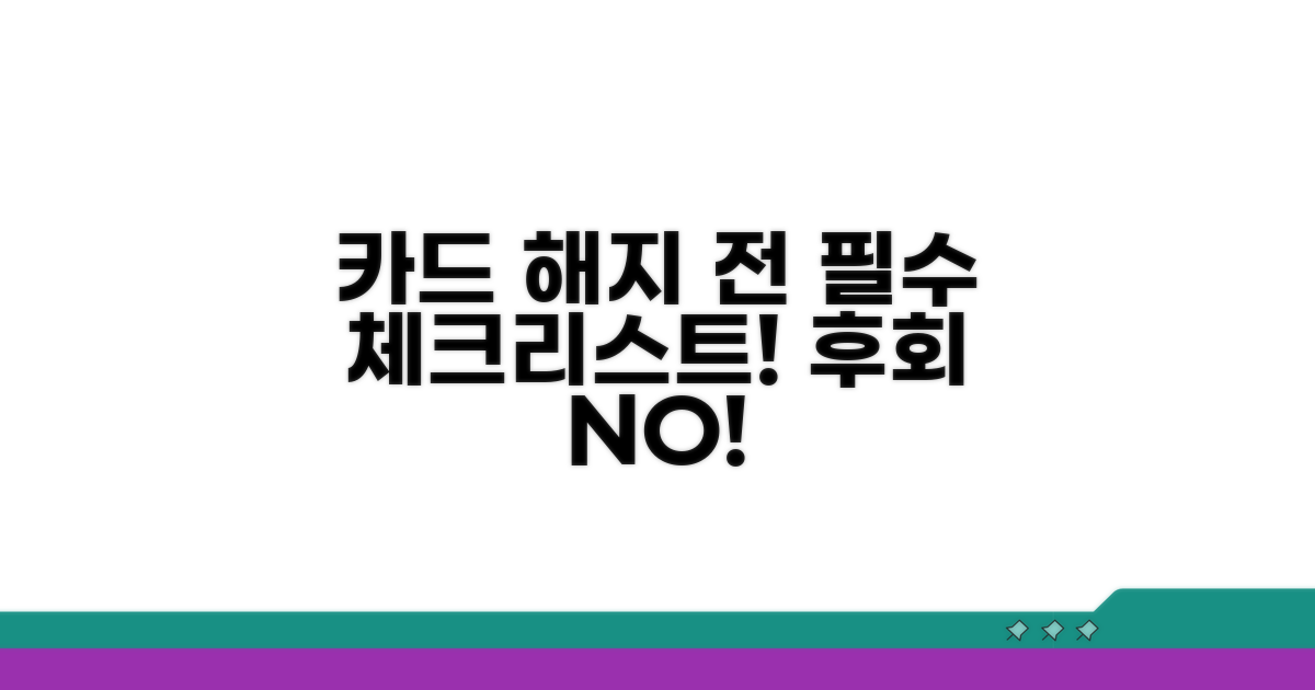 카드 해지 전 필수 체크리스트