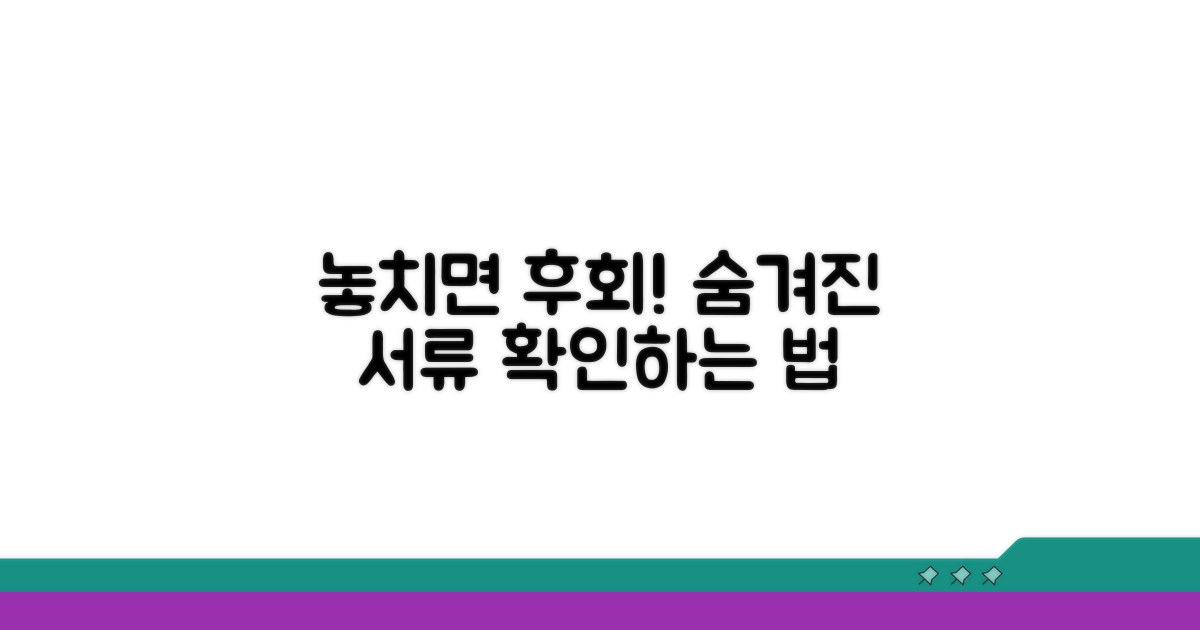 놓치기 쉬운 추가 서류 확인법