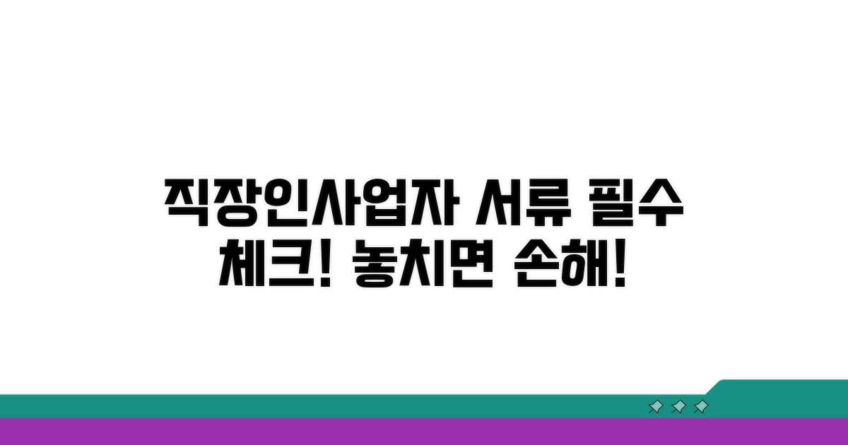 직장인/사업자별 서류 체크리스트