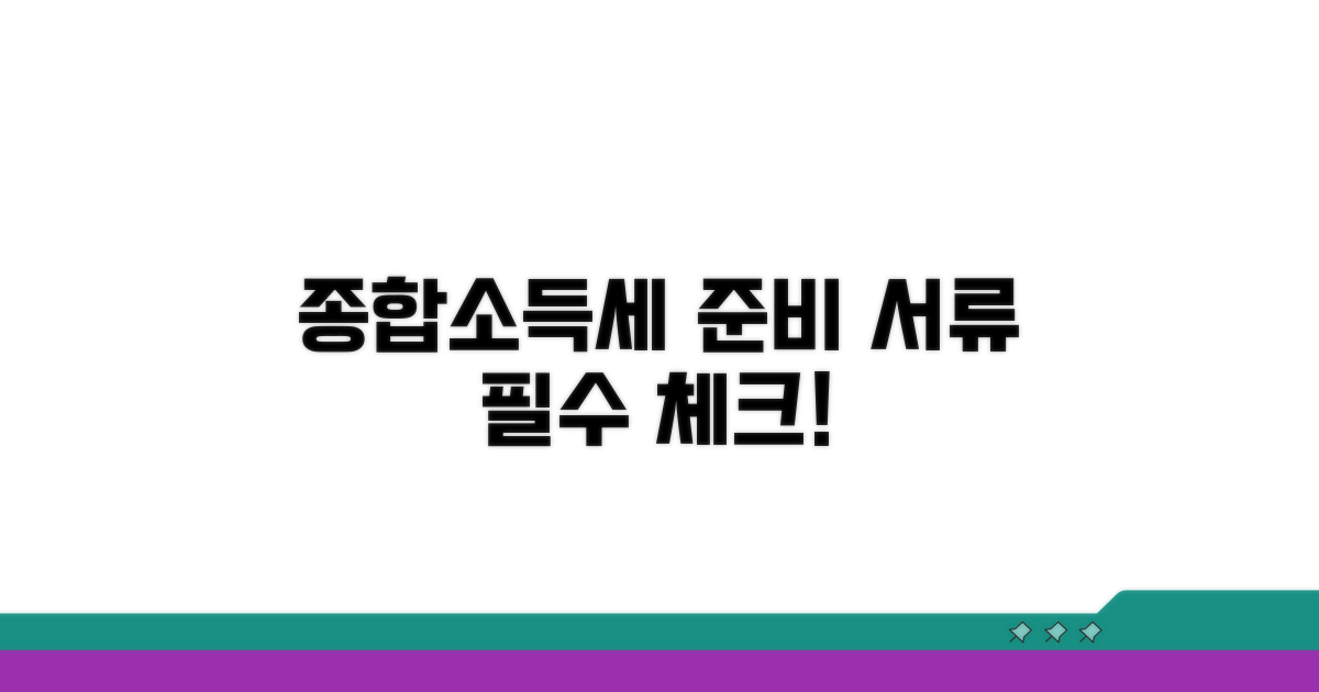 종합소득세 필수 준비 서류