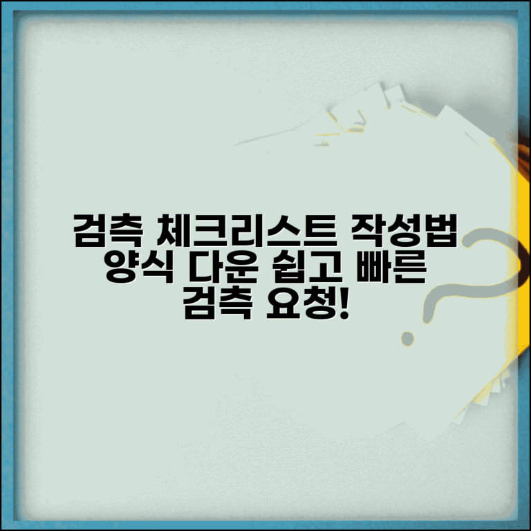 검측 체크리스트 양식 서식 | 검측요청서 작성 방법 및 양식 다운로드