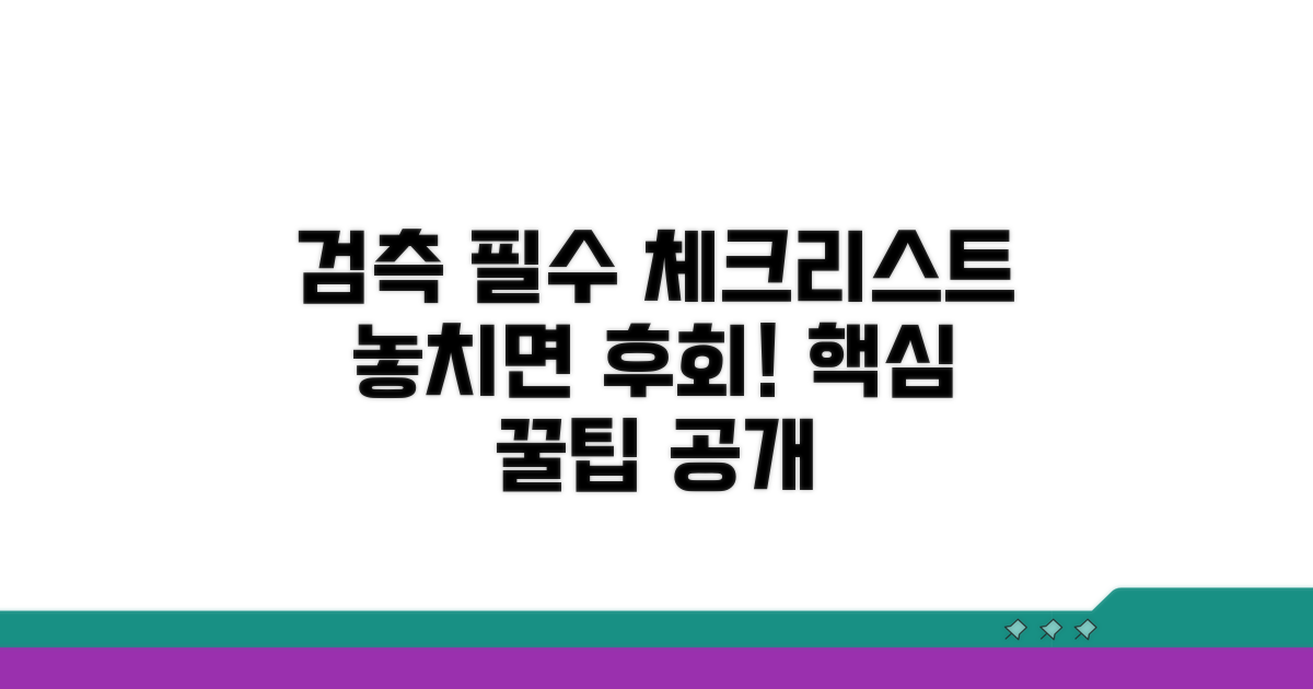 검측 시 꼭 확인해야 할 사항