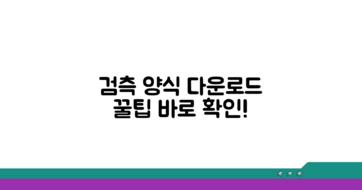 검측 양식 다운로드 및 꿀팁