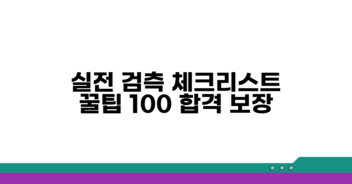 실전 검측 체크리스트 활용법