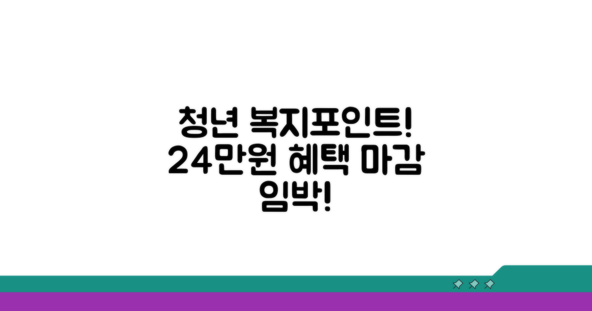 마감 임박! 청년복지포인트 24만원