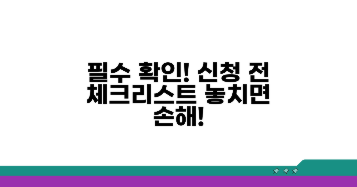 신청 전 반드시 확인해야 할 사항