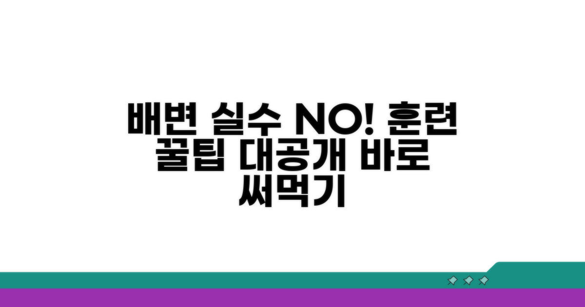 배변 실수 줄이는 꿀팁