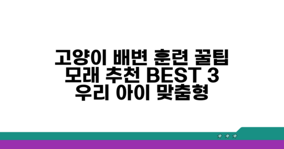 고양이 화장실 훈련 | 배변 훈련 모래 추천, 우리 아이에게 맞는 선택은?
