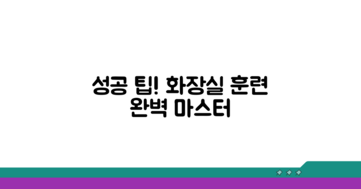 단계별 화장실 훈련 노하우