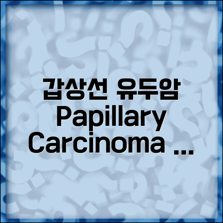 갑상선 조직검사 papillary carcinoma 유두암 | 갑상선 유두암 가장 흔한 예후 좋은 점과 치료법