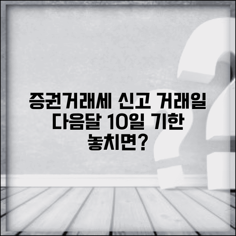 증권거래세 신고기한 거래일 다음달 10일 | 신고 방법, 절차, 주의사항 완벽 정리